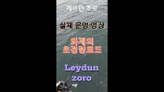 알리 초경량 로드 레이던 조로 실제 운영 영상, 휨새 확인 leydun ZORO