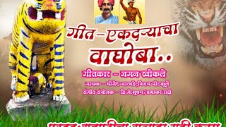 गीत-एकदऱ्याचा वाघोबा [ Ekdaryacha vaghoba ] गीतकार-जगन खोकले l गायक - योगेश वारघडे,विजय पोटकूले