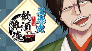 【飲酒雑談】酒を飲みながら、昔の黒歴史を振り返ってみる（白目【尾路山万歳】