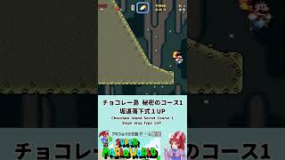 簡単！坂道落下式１UP #スーパーマリオワールド #smw #マリオ #shorts #レトロゲーム #sfc #mario