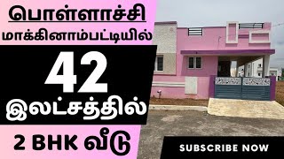 இவ்வளவு வசதிகளுடன் இவ்வளவு குறைந்த விலையில் 2bhk வீடா அசத்தும் பொள்ளாச்சி மக்கினாம்பட்டி வீடு|TH-124