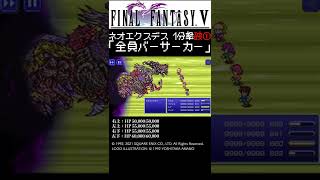 FF5 ネオエクスデス　全員狂戦士！？　#shorts