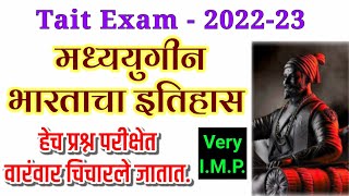 Tait 2022-23 | शिक्षक भरती | मध्ययुगीन भारताचा इतिहास यावरील परीक्षेत नेहमी येणारे प्रश्न 👍💯🔥