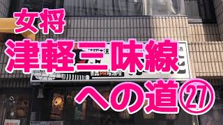 【津軽三味線初心者】１・２・３の３で手を打つリズムでバチ動かす