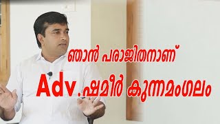 adv ഷമീർ കുന്നമംഗലം | Adv Shameer Kunnamangalam | Shamsu Valillapuzha