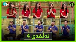 Clasico - Alqay 4 [Season3] | کلاسیکۆ - ئەڵقەی چوارەم [وەرزی سێیەم]