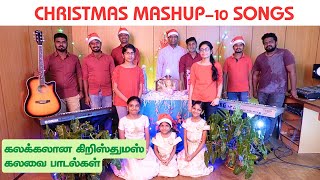 Christmas Mashup | 10 songs | கலக்கலான கிறிஸ்துமஸ் கலவை பாடல்கள் | Traditional songs | கிறிஸ்துமஸ்