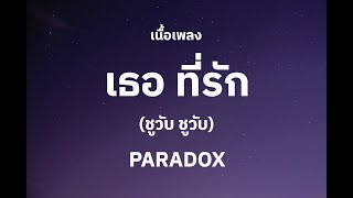 [เนื้อเพลง] เธอที่รัก - PARADOX