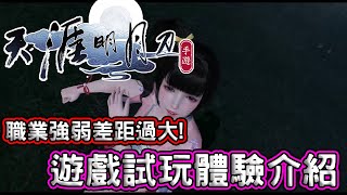 《天涯明月刀M》職業強弱差距過大! 最新手機遊戲試玩介紹 | 熊哥貝卡