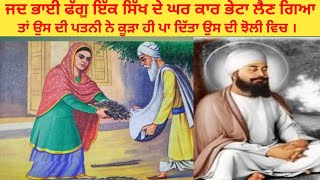 ਜਦ ਇੱਕ ਸਿੱਖ ਦੀ ਝੋਲੀ ਵਿਚ ਕੂੜਾ ਹੀ ਪਾ ਦਿੱਤਾ # Sikh Dharm itihas # Sikh History # guru Teg Bahadur ji #