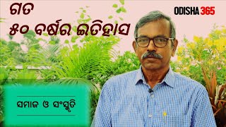 ଗତ ୫୦ ବର୍ଷର ଇତିହାସ  Samaj O Sanskruti 19 | Baishnaba Ch. Mohanty | Last 50 Years History |Odisha 365