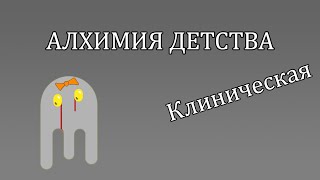 АЛХИМИЯ ДЕТСТВА | Конференция - клиническая сессия