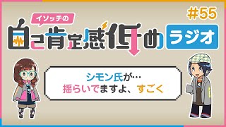 #55 イソッチの自己肯定感低めラジオ（#ひくラジ） ～1周年企画月間～