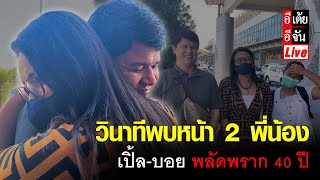 Live วินาทีพบหน้า 2 พี่น้อง เปิ้ล-บอย พลัดพราก 40 ปี : อีเต้ย อีจัน EtoeyEjan