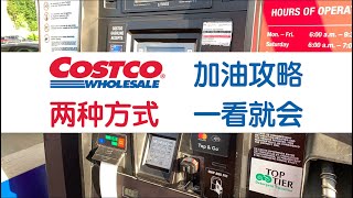 加拿大Costco加油攻略｜两种选择方式一看就会