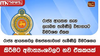 රාජ්‍ය ආයතනවල මහජනතාවගේ පැමිණිලි විමර්ශනය කිරීමට අමාත්‍යංශවලට නව ඒකකයක්