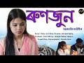 Runjun - ৰুণজুন || Assamese new short film 2024 || Assamese love story || Assam Production