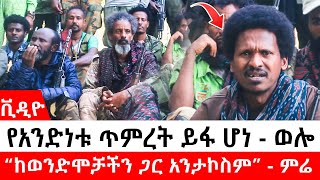 የአንድነቱ ጥምረት ይፋ ሆነ - ወሎ   / “ከወንድሞቻችን ጋር አንታኮስም” - ምሬ ወዳጆ