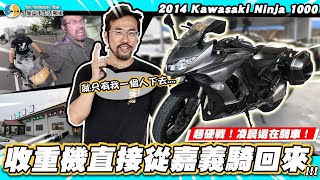 【小施汽車】準備跨入重機界?泰山到嘉義估車獨自一路向北! / 2014 Kawasaki Ninja 1000