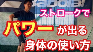 【テニス】ストロークでよりパワーが出る身体の使い方【菅尾アスレティックトレーニングセンター】