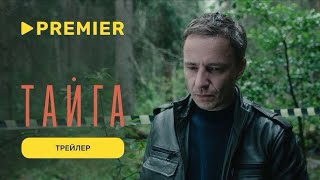 Тайга - сериал ( 1 сезон) 2025 трейлер. Детектив, триллер.