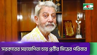 সরকারের সহযোগিতা চায় প্রবীর মিত্রের পরিবার || Channel i News