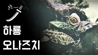 [몬스터헌터 라이즈] 태도 하룡 오나즈치 | H★7 고대의 환영