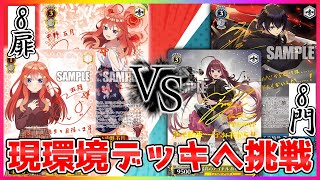 【ヴァイス】五等分の花嫁で環境挑戦!!規制を回避した最強タイトルと超対決!!「五等分の花嫁（8扉）」VS「D_CIDE TRAUMEREI（8門）」【ヴァイスシュヴァルツ】