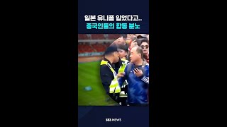 일본 유니폼 입었다고..중국인들의 합동 분노 #shorts