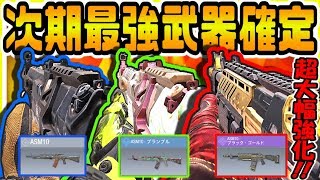 CODモバイル S4最強武器ランキング1位はASM10！上方修正三発キル化で環境大荒れ全ARオワコン！CODモバイル公認