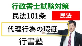 【民法101条】代理行為の瑕疵【行政書士通信：行書塾】