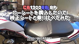 【CB1300SB SP】ローシートを買ったので乗り比べてみた【モトブログ】