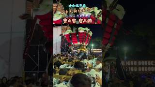 【ショートver. 石津太神社秋祭り 宮入編】令和伍年度 十月六日 石津太神社秋祭り 宵々宮 宮入編