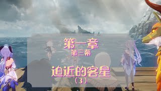 【思思Gamez】原神第一章 第三幕 迫近的客星 (3)