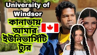 কানাডায় আমার ইউনিভার্সিটি ট্যুর।  #universityofwindsor University of Windsor tour।