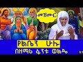 #የልቤን ሁሉ ለማን ላማክር የእመቤታችን# መዝሙር#ዘማሪ ፋንቱ ወልዴ#ቃል_ነኝ_የማርያም_ልጅ_