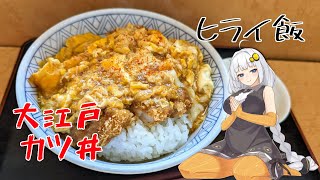 【VOICEROIDグルメ】おべんとうのヒライ・大江戸カツ丼【ヒライ飯】