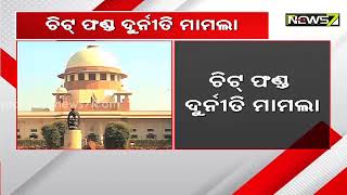 ଚିଟଫଣ୍ଡ ଦୁର୍ନୀତି ମାମଲା; ସିବିଆଇ ଓ ରାଜ୍ୟସରକାରଙ୍କୁ ସୁପ୍ରିମକୋର୍ଟଙ୍କ ନୋଟିସ; ନଭେମ୍ବର୧୪ରେ ପରବର୍ତ୍ତୀ ଶୁଣାଣି