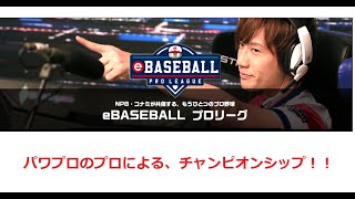 ebaseball パワプロ2020  オンライン対戦！　チャンピオンシップ