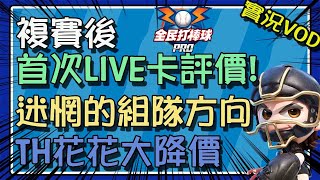 【豆叔叔】打打停停的複賽│LIVE卡首次更新│會有新神卡？還是下神壇？( 歡迎訂閱 ) 綜藝運動台 ，訂閱支持。│今日遊戲：全民打棒球Pro/24:00寶可夢集結