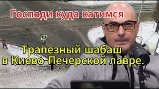 Гаспарян сегодня: Трапеза в Киево-Печерской лавре.