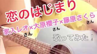 恋のはじまり/家入レオ×大原櫻子×藤原さくら 弾き語り