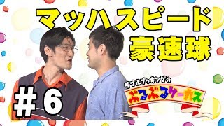 【ぶるぶるサーカス】#6 マッハスピード豪速球【団員選考オーディション】