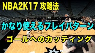 NBA2K17攻略:使えるプレイパターン_ゴールへのカッティング