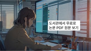 [학술] 도서관에서 무료로 논문 PDF 원문 보기 | PubMed 검색 후 Find It 활용법