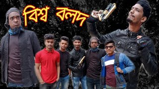 বিশ্ব বলদ বাংলা ফানি  ভিডিও ২০২১ | 2021 New Bangla Funny  Video