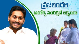 ప్రజలందరి ఆరోగ్య సంరక్షణే మన ప్రభుత్వ లక్ష్యం|  Jagananna Arogya Suraksha | YSR Aroghya Sri.