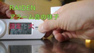 電波目覚まし時計　RAIDEN