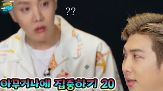 [방탄/bts] 전반적으로 솔직한 인터뷰(아무거나에 집중하기20)