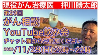 がん相談飲み会一次会(第29回)20201129(20〜22時)